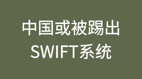 中国将被踢出SWIFT系统？外汇被切断？