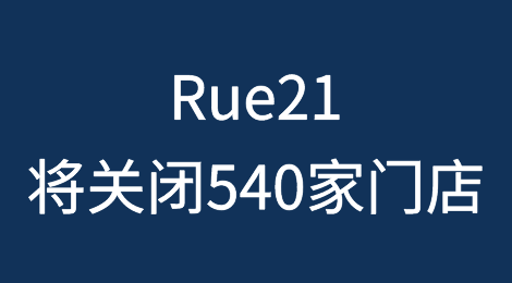 Rue21第三次破产之旅将关闭540家门店