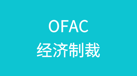 OFAC经济制裁在何种情形下会适用于中国公司？