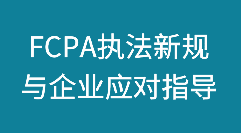 《反海外腐败法》（FCPA）执法新规与企业应对指导