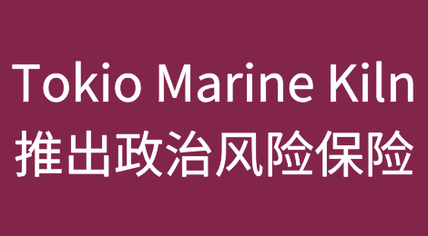 Tokio Marine Kiln为碳信用额项目推出政治风险保险