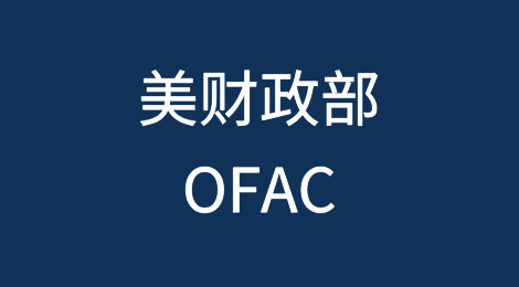 美财政部OFAC将11个中国个人和实体列入SDN清单