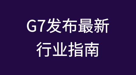 七国集团发布最新行业指南：防止规避针对俄罗斯所实施的出口管制和制裁