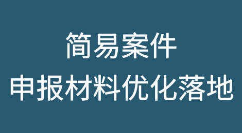 经营者集中简易案件申报材料要求优化方案落地