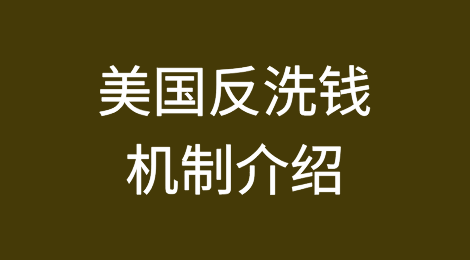 美国反洗钱机制介绍及对中国企业合规启示