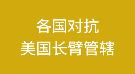 各国对抗美国长臂管辖的外交与法律实践