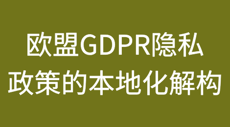 国内第一起个人信息跨境传输法院判例评析：欧盟GDPR隐私政策的本地化解构