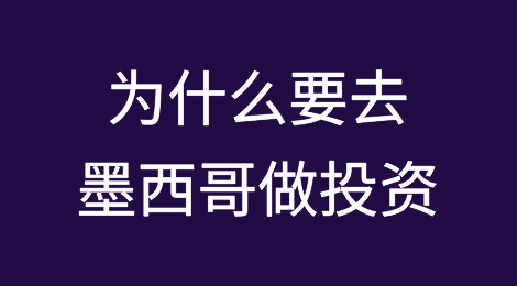 为什么要去墨西哥做投资？