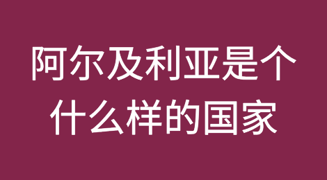 阿尔及利亚是一个什么样的国家？