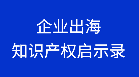 企业出海知识产权启示录：德国篇