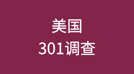 美国301调查应对策略及关税措施影响分析