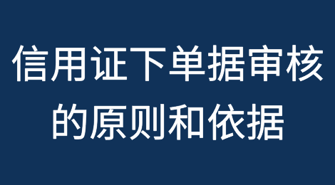 信用证下单据审核的原则和依据是什么？