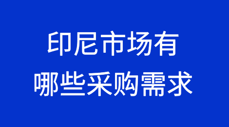 印尼市场有哪些采购需求？