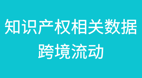 知识产权相关数据跨境流动的数据安全问题