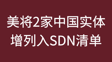 美国将2家中国实体增列入SDN清单，因参与开发生产俄罗斯远程攻击无人机