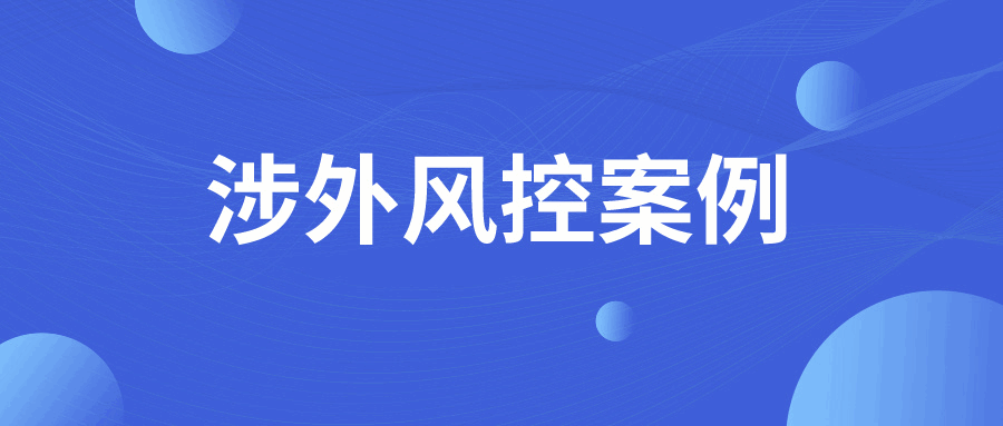 国外买家破产如何逆袭？这个条款帮你打赢“货款保卫战”！