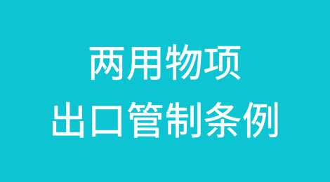 潮平两岸阔，风正一帆悬——《两用物项出口管制条例》解读