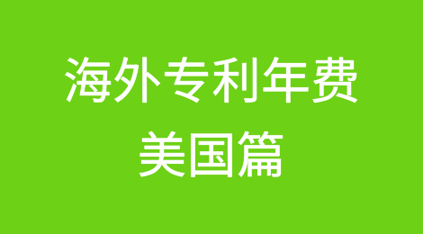 海外专利年费之美国篇