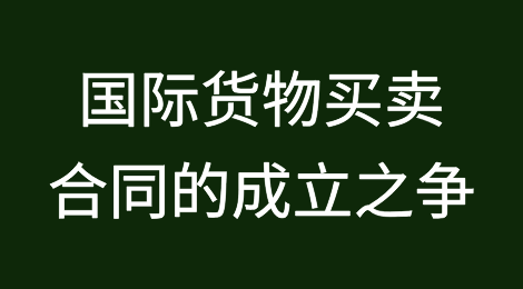 国际货物买卖合同的成立之争